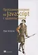 Программирование на JavaScript с удовольствием - фото 1
