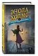 Энола Холмс и секрет серой печати (#2) - фото 3