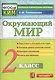 Окружающий мир. 2 класс. Контрольные измерительные материалы. ФГОС - фото 1