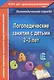 Логопедические занятия с детьми 2-3 лет. ФГОС ДО - фото 1