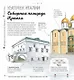 Построено на века. История России в архитектурных памятниках - фото 7
