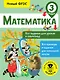 Математика. 3 класс. Все задания для уроков и олимпиад. Новый ФГОС - фото 1