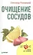 Очищение сосудов - фото 1