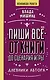 Пиши всё - от книги до сценария игры. Дневники Автора - фото 1