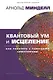 Квантовый ум и исцеление. Как работать с телесными симптомами - фото 2