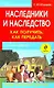 Наследники и наследство: как получить, как передать. Ваши пошаговые действия - фото 1