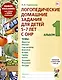 Логопедические домашние задания для детей 5-7 лет с ОНР. Альбом 1 - фото 1