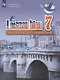 Loiseau bleu. Синяя птица. Французский язык. Второй иностранный язык. 7 класс. Учебник - фото 1