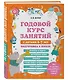 Годовой курс занятий с детьми 6-7 лет. Подготовка к школе - фото 3