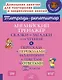 Английский тренажёр: Сказки и загадки для чтения и пересказа с переводами, заданиями к текстам и ответами. 2-6 классы - фото 1