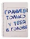 Еженедельник недат. А5 166л "DoYourLine. Нет границ" тв. обл., гребень - фото 1