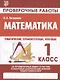 Математика. Проверочные работы. 1 класс - фото 1