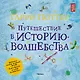 Гарри Поттер. Путешествие в историю волшебства - фото 1