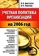 Учетная политика организаций на 2006 год - фото 1