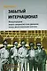 Забытый Интернационал.Т.1. - фото 1