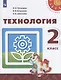 Роговцева. Технология. 2 класс. Учебник. /Перспектива - фото 1
