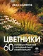 Цветники. 60 готовых решений ландшафтных композиций - фото 1