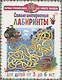 Самые интересные лабиринты. Для детей от 3 до 6 лет - фото 1