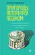 Пригороды Петербурга пешком. Самые интересные прогулки по пригородам Северной столицы России - фото 1