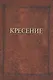 Кресение - фото 1