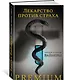Лекарство против страха - фото 2