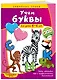 Учим буквы: для детей 4-6 лет - фото 3