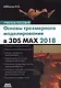 Основы трехмерного моделирования в графической системе 3DS MAX 2018: учебное пособие. 3-е издание, переработанное - фото 1