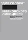 Комплект "Для голоса" Маяковского / Лисицкого: Факсимиле издание 1923 года. Комментированное издание к 100-летию шедевра конструктивизма (2 книги) - фото 3