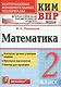 Математика 2 кл. ВПР (+2,3,4,5,6,8 изд) (мКИМ ВПР) Рудницкая (ФГОС) - фото 1