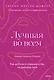 Лучшая во всем. Как добиться совершенства, не добивая себя. - фото 1