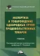 Экспертиза и товароведение однородных групп продовольственных товаров. Учебник для вузов - фото 1