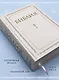 Библия. Книги Священного Писания Ветхого и Нового Завета. РПЦ. Полное издание с неканоническими книгами. Белая. - фото 5