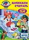 Начинаем считать: для детей 3-4 лет - фото 1
