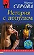 История с попугаем - фото 1