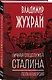Личная спецслужба Сталина. Полная версия - фото 3