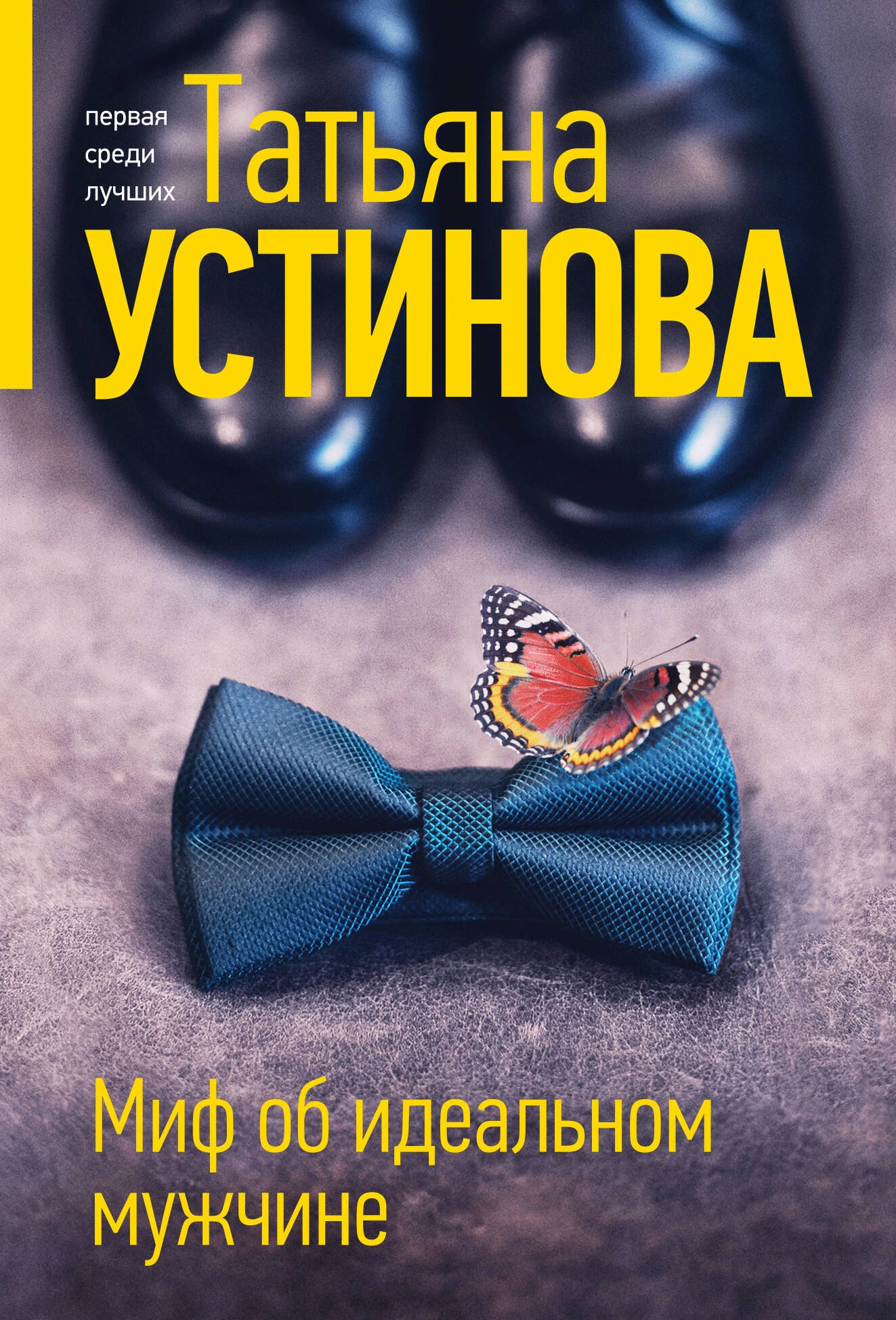 Миф об идеальном мужчине - фото 1