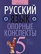 Русский язык. 5 класс. Опорные конспекты - фото 1