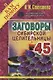 Заговоры сибирской целительницы. Вып. 45 (пер.) - фото 1