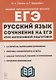 ЕГЭ. Русский язык. Сочинение на ЕГЭ. Курс интенсивной подготовки. Учебно-методическое пособие - фото 1