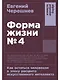 Форма жизни №4: Как остаться человеком в эпоху расцвета искусственного интеллекта - фото 1