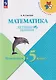 Математика. Летние задания. Переходим в 5-й класс. Учебное пособие - фото 1