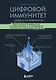 Цифровой иммунитет: защита от киберугроз. Практическое руководство по кибергигиене и устойчивости систем для специалистов по ИБ - фото 1