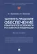 Эколого-правовое обеспечение климатической безопасности Российской Федерации: монография - фото 1