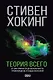 Теория Всего - фото 1