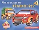 Что ты знаешь про транспорт? - фото 1