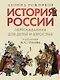 Комплект. История России, пересказанная для детей и взрослых. В 2-х частях - фото 4