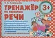 Тренажер по развитию Речи - фото 1