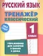Русский язык. 1 класс. Тренажёр классический - фото 1