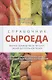 Справочник сыроеда. Краткое руководство по питанию свежей растительной пищей - фото 1