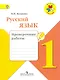Русский язык. 1 класс. Проверочные работы. ФГОС - фото 1